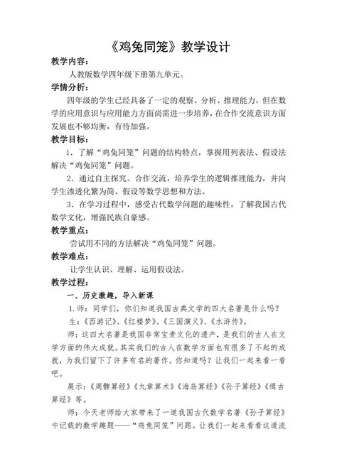 数学 9数学广角—鸡兔同笼教案 四年级下册数学人教版 教案下载预览 二一课件通