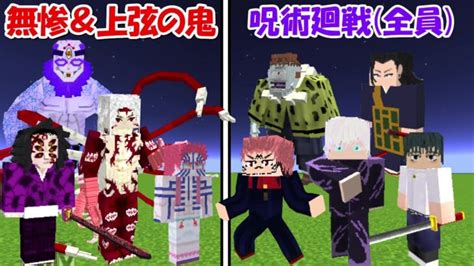 【minecraft】呪術廻戦全員vs無惨＆上弦の鬼！！どっちが強い！？【鬼滅の刃】 │ 呪術廻戦 アニメ漫画動画まとめ