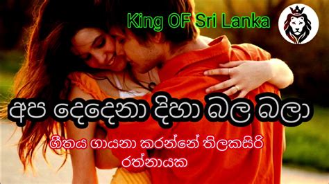 Apa Dadena diha bala bala අප දදන දහ බල බල පච සපලක YouTube