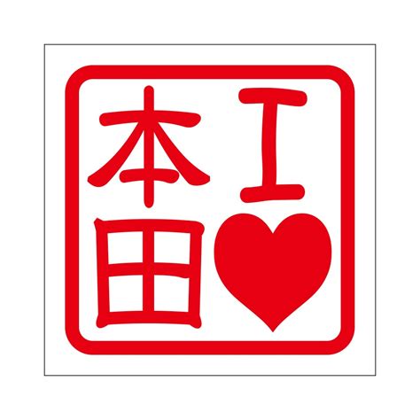 角印ステッカー ILOVE本田 -あるふぁここ プラザ店-