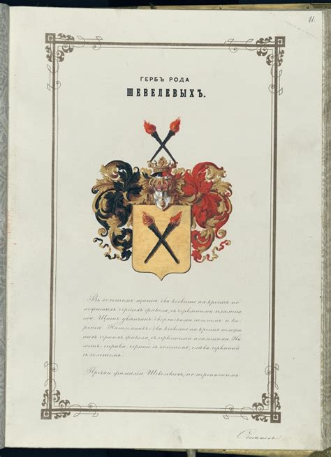 Герб рода Шевелевых