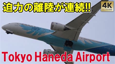 迫力の連続離陸羽田空港 国内線 国際線 離陸着陸 Tokyo Haneda Airport Plane Spotting 2024