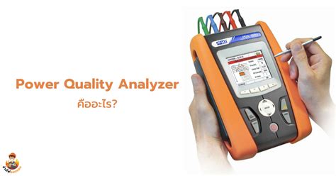 Power Quality Analyzer คืออะไร ช่างไฟดอทคอม