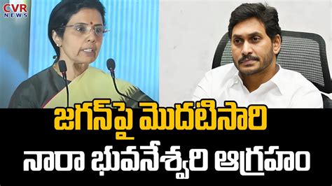 జగన్ పై మొదటిసారి నారా భువనేశ్వరి ఆగ్రహం Nara Bhuvaneshwari Cvr News