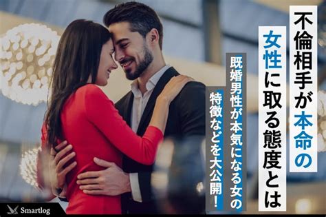 不倫相手が本命女性にとる態度とは？既婚男性が本気になる女性の特徴を解説 Smartlog