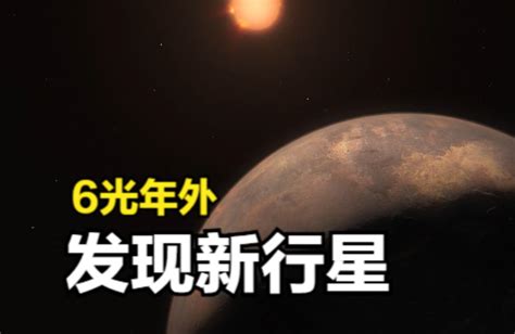 6光年外，天文学家新发现一颗系外行星，它比地球小 窥探宇宙 窥探宇宙 哔哩哔哩视频