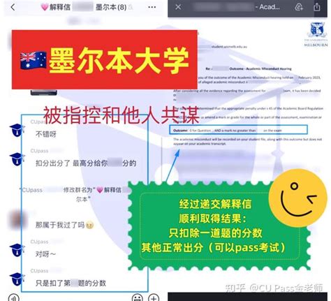 【cu Pass成功之：🇦🇺澳洲留学 墨尔本大学 被指控学术不端考试共谋 解释信后扣分出分 Pass考试】 知乎