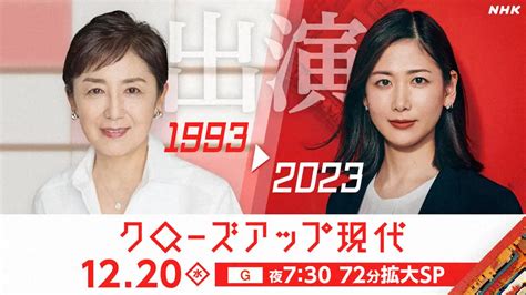 12月20日放送のnhk「クローズアップ現代」放送開始30周年特別企画で初共演する桑子真帆キャスター、国谷裕子さん ― スポニチ