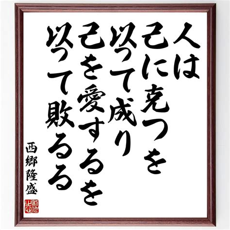 Jp 西郷隆盛の名言「人は、己に克つを以って成り、己を愛するを以って敗るる」額付き書道色紙／受注後直筆（千言堂