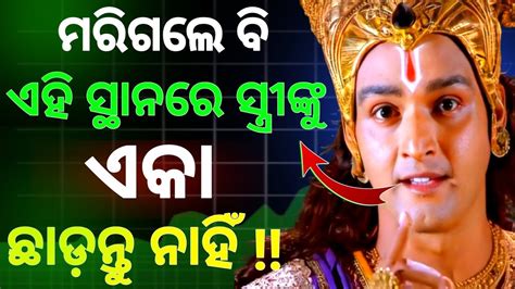 ମରିଗଲେ ବି ଏହି ସ୍ଥାନରେ ସ୍ତ୍ରୀ ବା ମହିଳାଙ୍କୁ ଏକା ଛାଡ଼ନ୍ତୁ ନାହିଁ । Odia