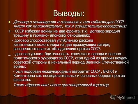 Презентация на тему: "Противоречивый договор. (пакт Молотова ...