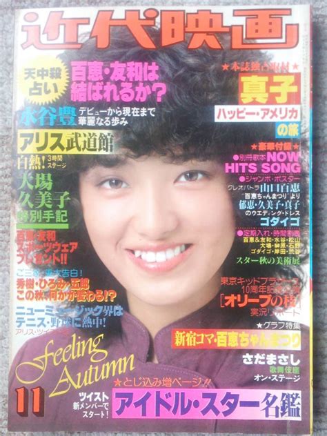 【やや傷や汚れあり】近代映画1979年11月号 山口百恵、石野真子、大場久美子、榊原郁恵、能瀬慶子、倉田まり子、石川ひとみ、白都真理ほかの落札