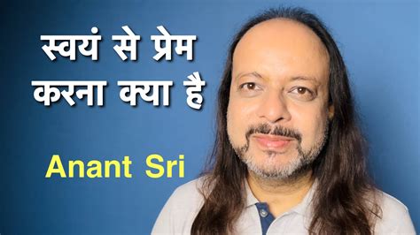 स्वयं से प्रेम करना क्या है What Is Loving Yourself Anant Sri Youtube