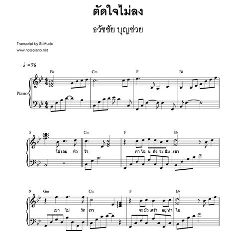 ตัดใจไม่ลง เพ็ญ พิสุทธิ์ Cover By ธวัชชัย บุญช่วย โน้ตเปียโน