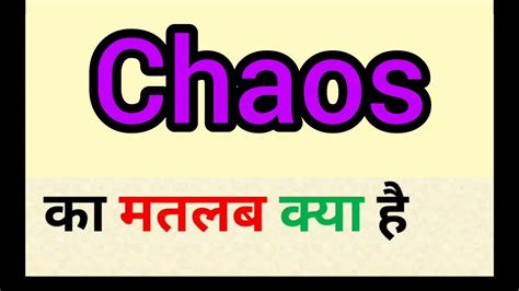 Chaos Meaning In Hindi Chaos Ka Matlab Kya Hota Hai Word Meaning