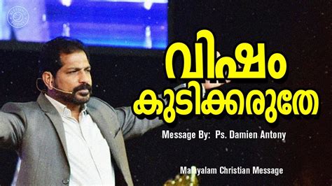 വഷ കടകകരത Br Damien Antony Christian Message Malayalam