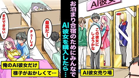 【マニマニピーポー】【漫画】テニスサークルのお泊まり合宿で彼女がいない俺たちはai彼女を購入して夜を楽しむ事にした…なぜか俺のai彼女だけ様子