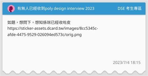 有無人已經收到poly Design Interview 2023 Dse 考生專區板 Dcard