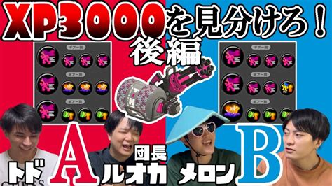 【後編】xp3000以上のギアを見分けろ！ギアだけスプラ格付けチェックしてみた！【バンカラタイムズ】【ルオカ団長 メロン トド】 Youtube