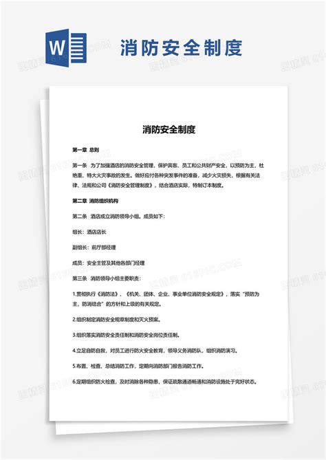 消防安全制度范本word模板免费下载编号z02a2wn41图精灵