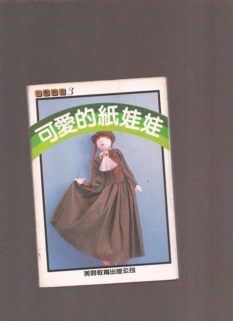 《崇文書局專業二手書與舊書》－賣『 彩色版 手藝教室 可愛的紙娃娃 美勞教育 』 露天市集 全台最大的網路購物市集