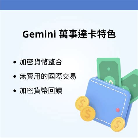 【區塊鏈應用－加密貨幣信用卡6】gemini 萬事達卡介紹與使用教學 區塊吧 Blockbar