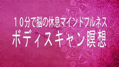 【10分ボディスキャン瞑想】マインドフルネス脳の休息｜寝たまま睡眠瞑想 Youtube