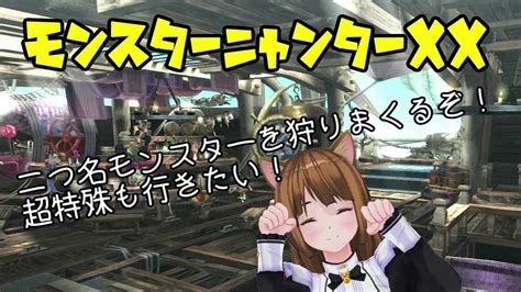 【mhxx】ニャンター専が二つ名を狩る！ 二つ名クエ進行するぞ！ 参加ok！【ニャンター】 Youtube