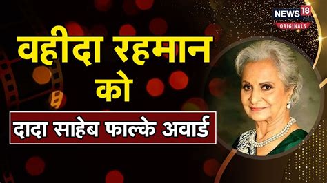 Waheeda Rehman क Dada Saheb Phalke Award स सममन YouTube