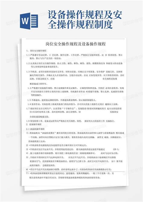 设备操作规程及安全操作规程制度word模板下载编号lejvvydr熊猫办公