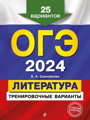 Книга: "ОГЭ-2024. Литература. Тренировочные варианты. 25 вариантов ...
