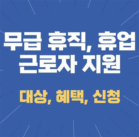 무급 휴업 휴직 근로자 지원