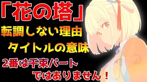 【リコリス・リコイル】edテーマ「花の塔／さユり」の歌詞を軽い気持ちで考察！タイトルの意味、転調の意味とは？【2022夏アニメ】 Youtube