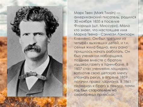 Твен биография