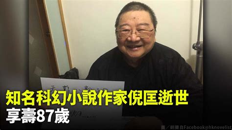 知名作家倪匡逝世！享壽87歲 沈西城發文哀悼：今天中午走了 生活 非凡新聞