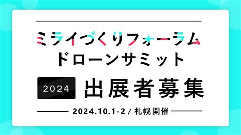 「第3回ドローンサミット／北海道ミライづくりフォーラム2024」出展者募集 Startup Hokkaido