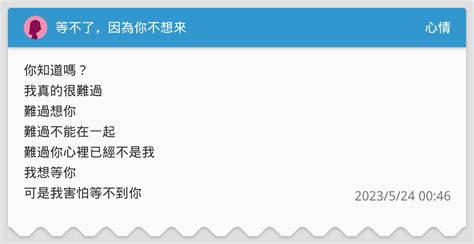 等不了，因為你不想來 心情板 Dcard