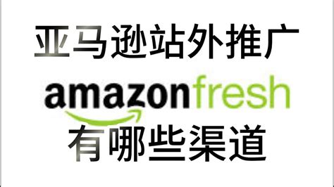 亚马逊站外推广有哪些渠道？有了一个完整的站外推广，就不会只依靠站内的流量，给自己多些引流渠道，多一些赚钱的机会，不把鸡蛋放在同一个篮子里，这