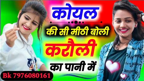 Trendingsong ।। कोयल की सी मीठी बोली करौली का पानी में ।। Koyal Ki