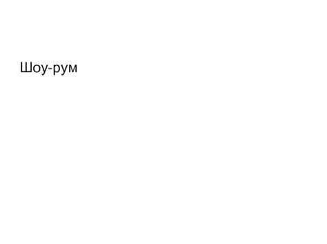 Шоу-рум презентация, доклад