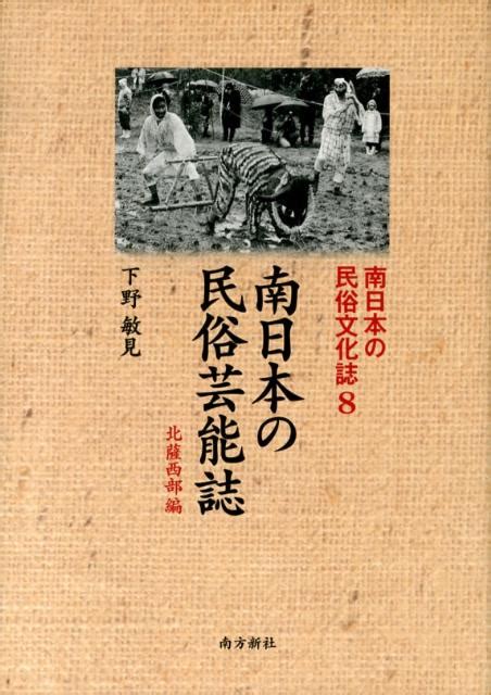 楽天ブックス 南日本の民俗文化誌（8） 下野敏見 9784861242588 本