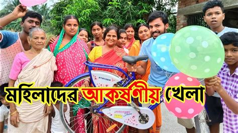 বেলুন ফাটাতে পারলেই নতুন সাইকেল 🚲 Youtube