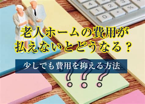 老人ホームの費用が払えないとどうなる？少しでも費用を抑える方法 Ngu コラム｜株式会社ngu 虎ノ門の不動産会社