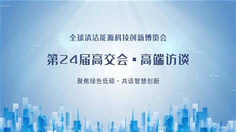 高端访谈深圳市禾望电气股份有限公司第24届高交会媒体专访 能源界