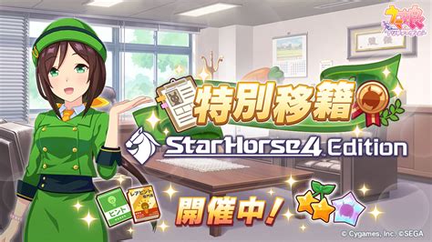 ウマ娘プロジェクト公式アカウント On Twitter 【720水 1200より特別移籍 Starhorse4 Edition