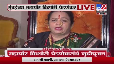 Kishori Pednekar Live पुढच्या वर्षीचा गुढीपाडवा आनंदात साजरा व्हावा महापौर किशोरी पेडणेकर