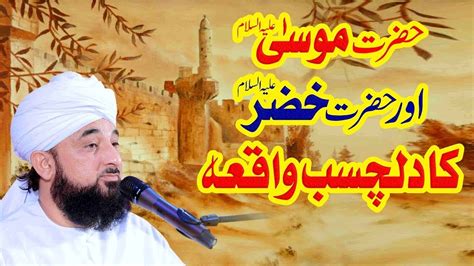 Hazrat Musa Or Hazrat Khizar Ka Dilchasb Waqia By Muhammad Raza Saqib Mustafai Youtube