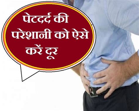 पेट दर्द एसिडिटी से निजात पाना है तो अपनाएं ये घरेलू नुस्खे Tips For A Healthy Stomach