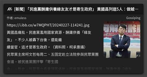 [新聞] 「民進黨酬庸供養綠友友才是寄生政府」 黃國昌列這5人：做賊喊抓賊 看板 Gossiping Mo Ptt 鄉公所