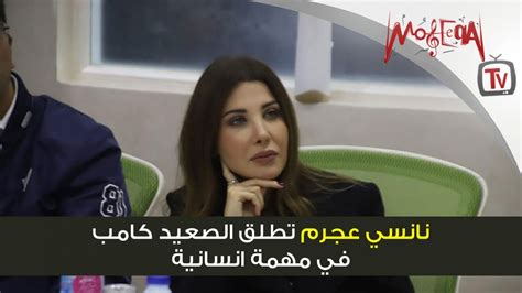 نانسي عجرم تطلق الصعيد كامب في مهمة انسانية Youtube